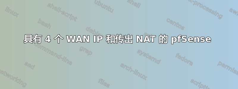 具有 4 个 WAN IP 和传出 NAT 的 pfSense