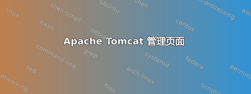 Apache Tomcat 管理页面