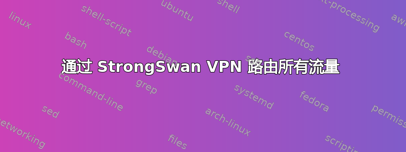 通过 StrongSwan VPN 路由所有流量