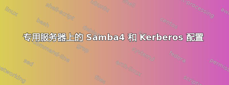 专用服务器上的 Samba4 和 Kerberos 配置