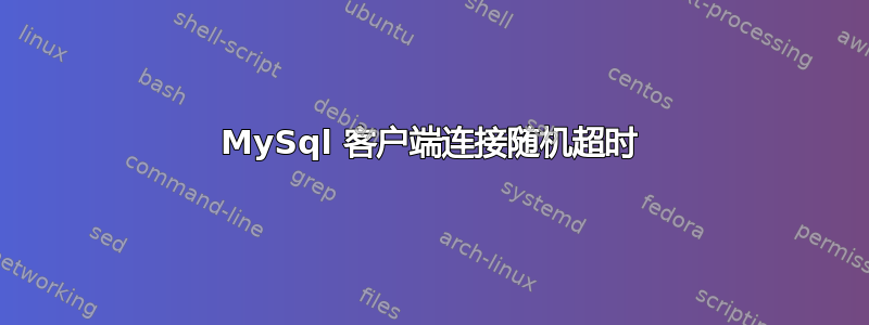 MySql 客户端连接随机超时