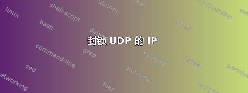 封锁 UDP 的 IP