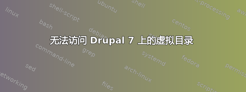 无法访问 Drupal 7 上的虚拟目录