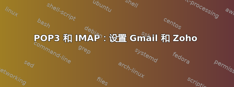 POP3 和 IMAP：设置 Gmail 和 Zoho