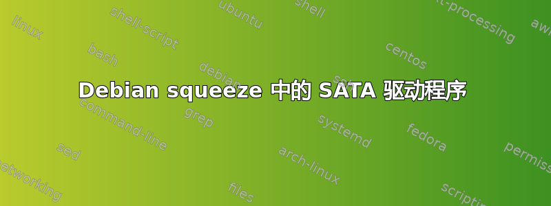 Debian squeeze 中的 SATA 驱动程序