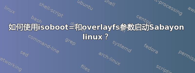 如何使用isoboot=和overlayfs参数启动Sabayon linux？