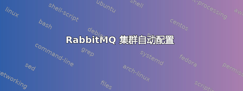 RabbitMQ 集群自动配置