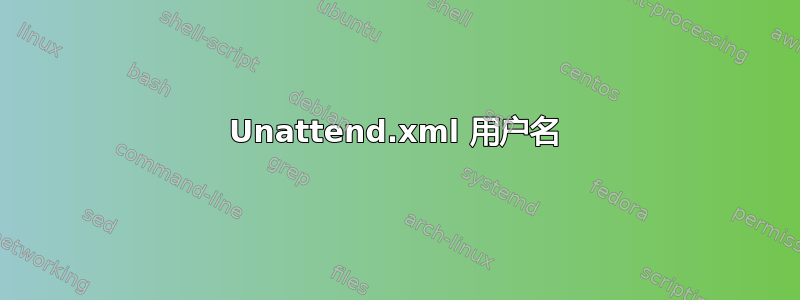 Unattend.xml 用户名