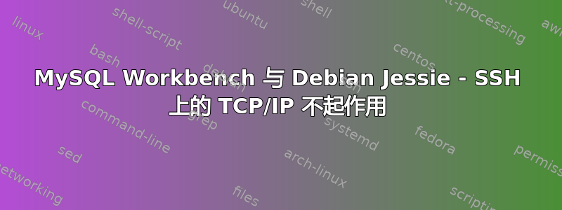 MySQL Workbench 与 Debian Jessie - SSH 上的 TCP/IP 不起作用