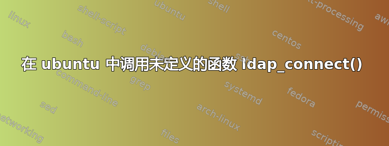 在 ubuntu 中调用未定义的函数 ldap_connect()