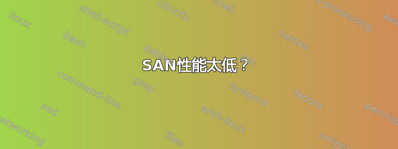 SAN性能太低？