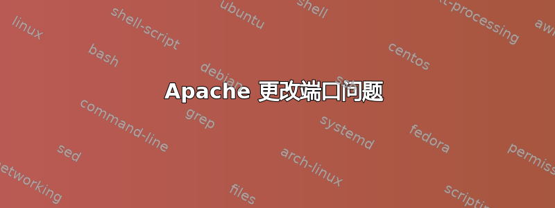 Apache 更改端口问题