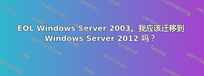 EOL Windows Server 2003。我应该迁移到 Windows Server 2012 吗？