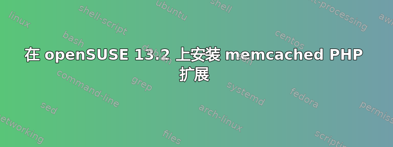 在 openSUSE 13.2 上安装 memcached PHP 扩展