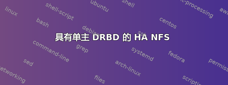 具有单主 DRBD 的 HA NFS