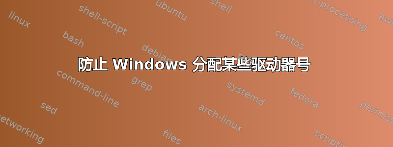 防止 Windows 分配某些驱动器号