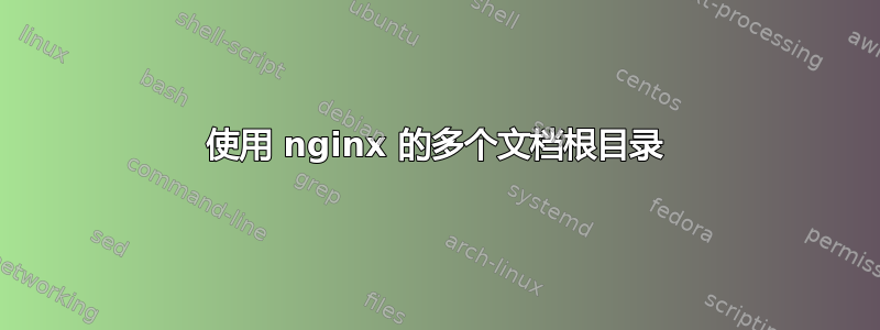 使用 nginx 的多个文档根目录