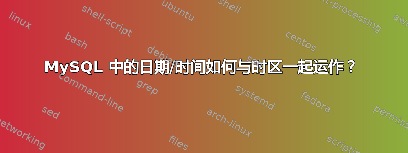 MySQL 中的日期/时间如何与时区一起运作？