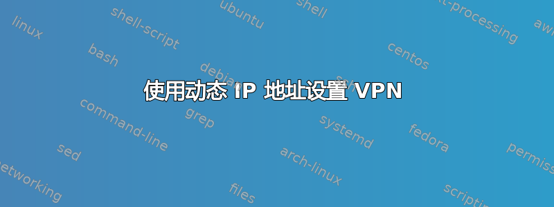 使用动态 IP 地址设置 VPN