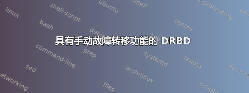 具有手动故障转移功能的 DRBD