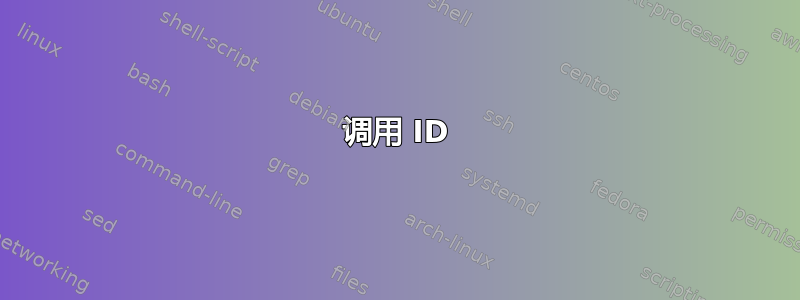 调用 ID