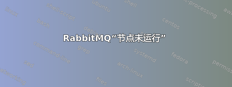 RabbitMQ“节点未运行”