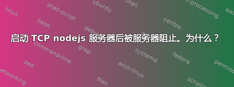 启动 TCP nodejs 服务器后被服务器阻止。为什么？