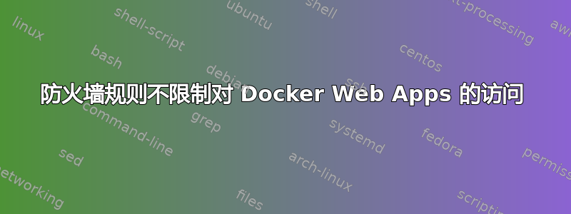 防火墙规则不限制对 Docker Web Apps 的访问