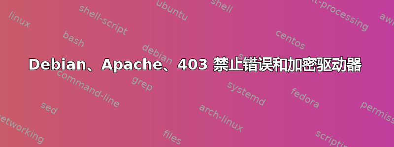 Debian、Apache、403 禁止错误和加密驱动器