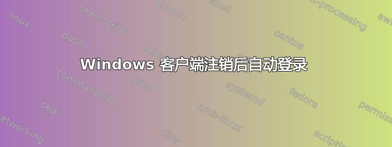 Windows 客户端注销后自动登录