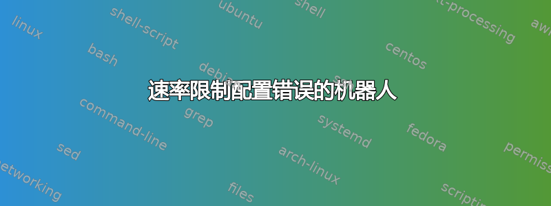 速率限制配置错误的机器人