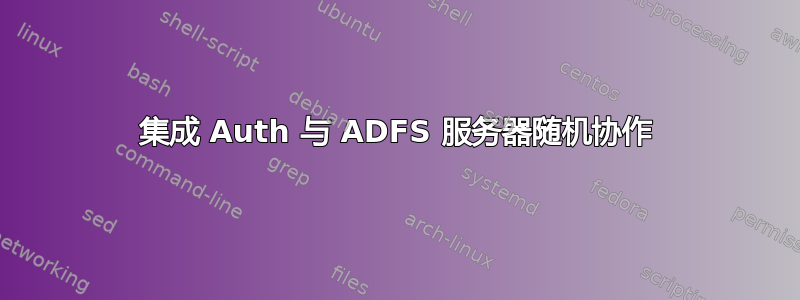 集成 Auth 与 ADFS 服务器随机协作