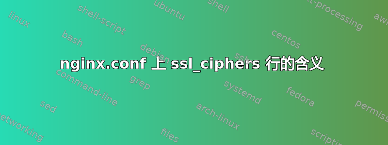 nginx.conf 上 ssl_ciphers 行的含义