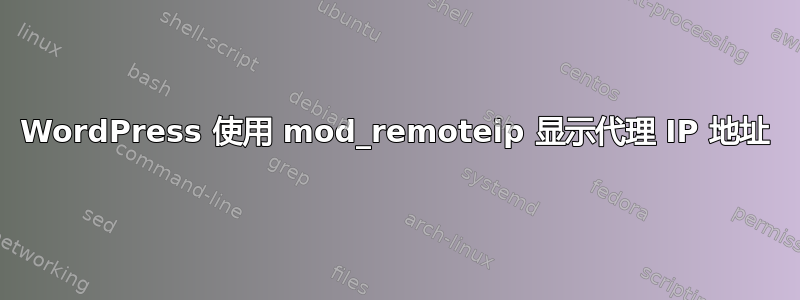 WordPress 使用 mod_remoteip 显示代理 IP 地址