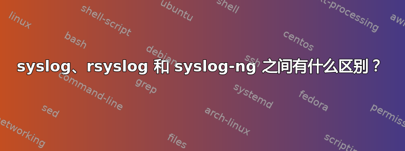 syslog、rsyslog 和 syslog-ng 之间有什么区别？