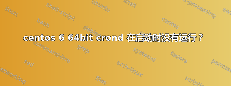 centos 6 64bit crond 在启动时没有运行？