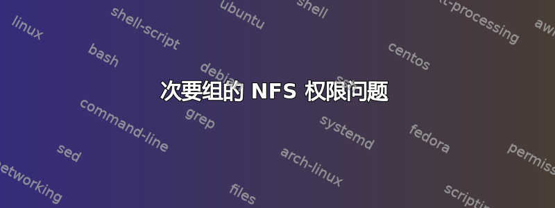 次要组的 NFS 权限问题