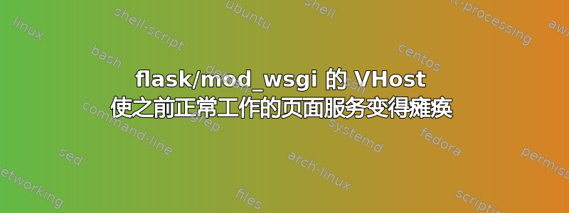 flask/mod_wsgi 的 VHost 使之前正常工作的页面服务变得瘫痪