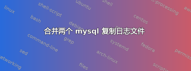 合并两个 mysql 复制日志文件