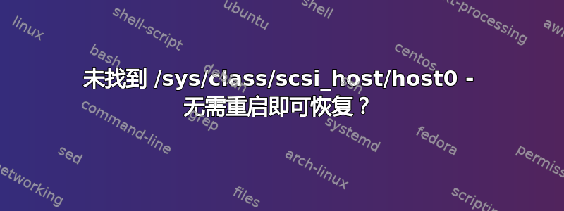 未找到 /sys/class/scsi_host/host0 - 无需重启即可恢复？