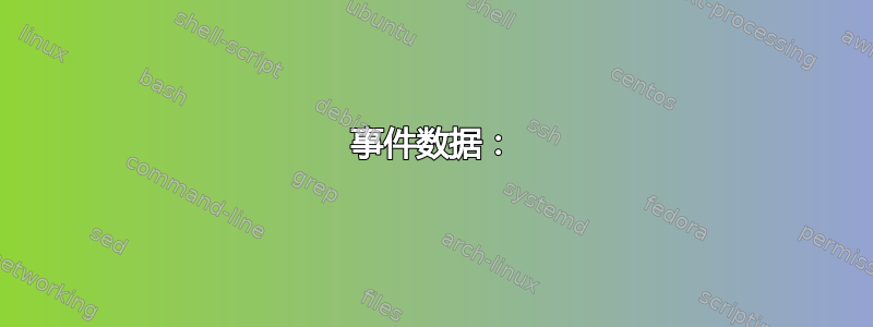 事件数据：