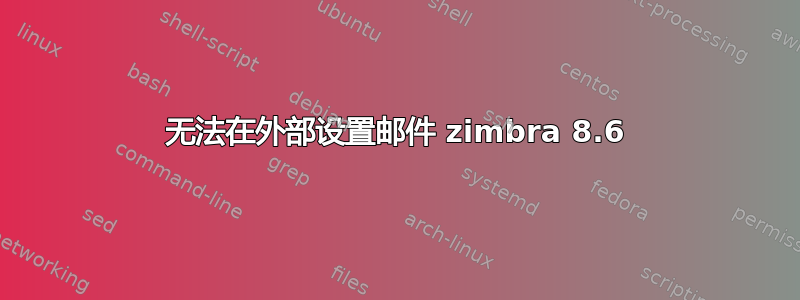 无法在外部设置邮件 zimbra 8.6