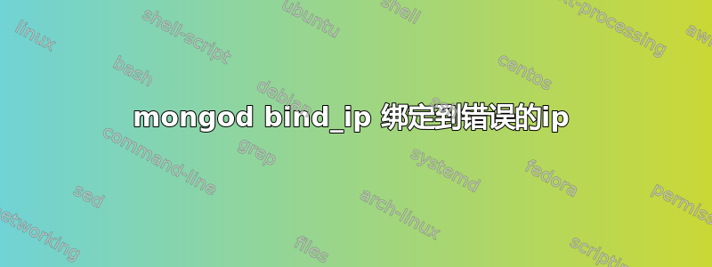 mongod bind_ip 绑定到错误的ip