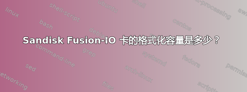 Sandisk Fusion-IO 卡的格式化容量是多少？