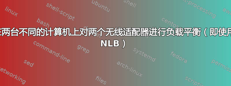 在两台不同的计算机上对两个无线适配器进行负载平衡（即使用 NLB）