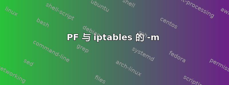 PF 与 iptables 的 -m