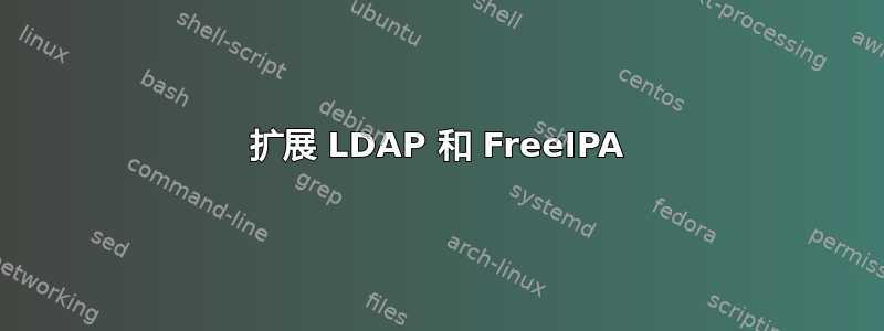 扩展 LDAP 和 FreeIPA