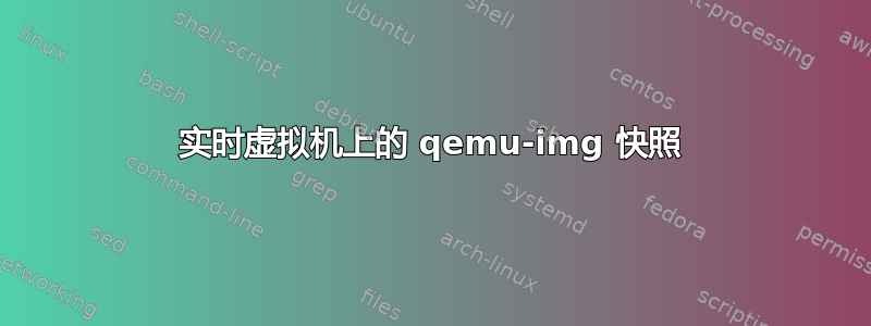 实时虚拟机上的 qemu-img 快照