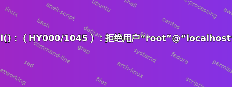 警告：mysqli::mysqli()：（HY000/1045）：拒绝用户“root”@“localhost”访问（使用密码：否）