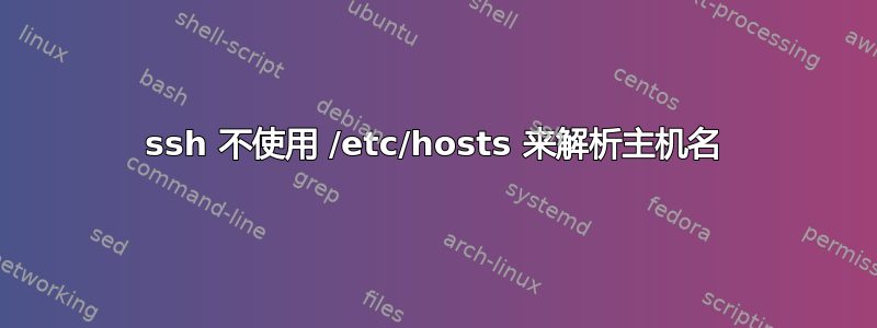 ssh 不使用 /etc/hosts 来解析主机名